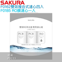 【SAKURA櫻花】F2192 雙效RO淨水器專用濾心【一年份2支入｜F0162二入、F0185一支｜適用於P0233】