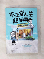 【書寶二手書T6／勵志_AQ8】不正常人生超展開：正興街櫃男的理想生活指南_高耀威