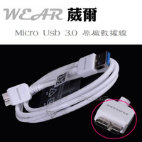 葳爾洋行 Wear SAMSUNG【micro usb 3.0】原廠數據線、原廠傳輸線 GALAXY Note3 N7200 N900 N9000 N9005