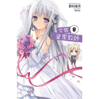 【momoBOOK】女裝皇家教師 08(電子漫畫)