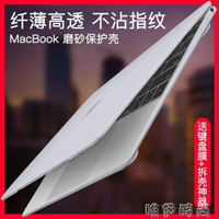 電腦殼 蘋果電腦macbook保護殼pro13寸air13.3筆記本mac12透明磨砂套15超薄散熱11外殼 唯伊時尚