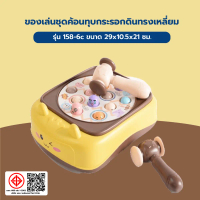 Global House TOYS ของเล่นชุด กระรอกดินทรงเหลี่ยม รุ่น#158-6c ขนาด29x10.5x21 ซม.