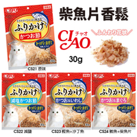 CIAO 柴魚片香鬆 30g 拌飼料 柴魚片 鰹魚片 魚香鬆 沙丁魚片 日本國產 公司貨 貓零食