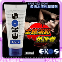 全館免運優惠 情趣用品 送潤滑液 德國Eros AQUA柔情高品質水溶性潤滑劑100ml 男用情趣 女用潤滑液 按摩專用