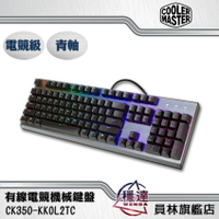 【酷瑪Cooler Master】CK350 機械式鍵盤 (青軸)