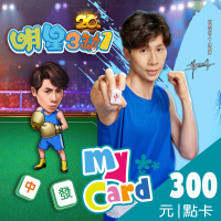 【MyCard】明星3缺1 300點點數卡