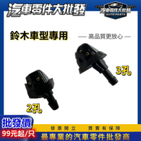 昊斯達 SOLIO SWIFT 吉米 吉星 VITARA 金吉星 噴水頭 雨刷噴水頭 副廠 引擎蓋噴水頭