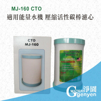 [淨園] 高壓縮活性碳棒濾心 (MJ-160 CTO)