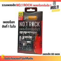 USB MP3 รวมเพลงฮิต เพลงร็อก ฮิตอันดับ 1 No.1 ROCK สุดคุ้ม 80 เพลง ฟังเพลินเกิน 5 ชั่วโมง GMM GRAMMY