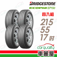 【BRIDGESTONE 普利司通】輪胎普利司通ECOPIA EP150 環保節能輪胎_215/55/17_四入組(車麗屋)