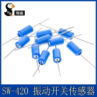 SW420 藍色 振動開關 SW-420 震動開關 振動傳感器 滾珠開關 晃動