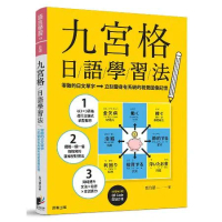 九宮格日語學習法：零散的日文單字，立刻變身有系統的視覺圖像記憶（附隨掃[88折] TAAZE讀冊生活