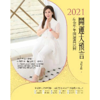 【MyBook】2021開運大預言&amp;金牛年開運農民曆(電子書)