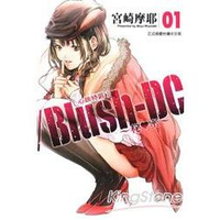 Blush-DC心跳特區~秘♥蜜~01限