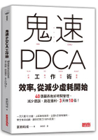鬼速PDCA工作術：40張圖表做好時間管理、減少錯誤、創造獲利，3天快10倍！