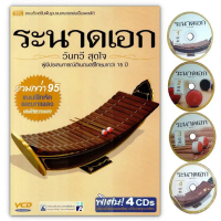ระนาดเอก รับประกันของแท้ แถมฟรี! VCD ประกอบการสอนอธิบายโดยภาพและเสียงทุกบทเรียน 4 แผ่น 95 บทเพลง สอน