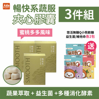 飛酷vcool 暢快系蔬服夾心膠囊30入/盒【3件組】加贈悠活無糖Q小熊軟糖(益生菌/維他命)各2包