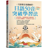 日語50音突破學習法：日語發音基礎練習