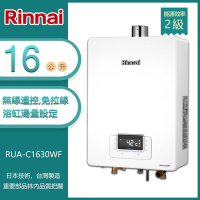 林內牌 RUA-C1630WF(LPG/FE式) 屋內型16L 數位恆溫 浴缸湯量 無線遙控 強制排氣熱水器(不含安裝) 桶裝