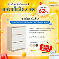 INDEX LIVING MALL ตู้ 3 ลิ้นชัก รุ่นว้าว