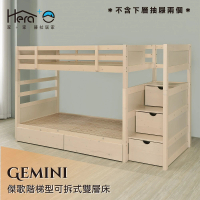 【HERA 赫拉】Gemini 傑歌階梯型可拆式雙層床(階梯上下舖)