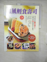 【書寶二手書T1／餐飲_E9Y】和風輕食壽司_李昀諭