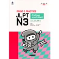 หนังสือ POINT & PRACTICE JLPT N3 ตัวอักษรและคำศัพท์