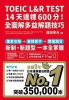 TOEIC L&R TEST 14天達標600分！ (1版) 塚田幸光 2021 眾文圖書股份有限公司