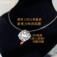 售完不補、母親節 《喜上眉梢》925純銀項圈項鍊，鎖骨上的古典魅惑，新東方時尚氛圍，最有味道的小古典銀飾，珍愛自己收藏價 2399元 出清價只要1999！