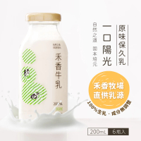 【禾香牧場】一口陽光 原味保久乳 100%生乳 6瓶/組(200ml/瓶)