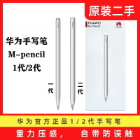 {台灣公司貨 可打統編}二手華為M-pencil手寫筆1代2代mpencil套裝平板電容觸控筆matepad