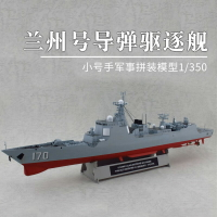 拼裝模型 軍艦模型 艦艇玩具 船模 軍事模型 小號手拼裝軍艦模型 1/350中國052型170蘭州號導彈驅逐艦 成人玩具 送人禮物 全館免運
