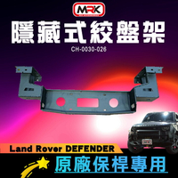 原廠保桿專用隱藏式絞盤架 Land Rover DEFENDER專用∥MRK