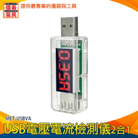 【儀表量具】電量監測 附發票 電壓測試儀 數據線檢測 測試表 USB電壓表 MET-USBVA 電壓電流檢測儀