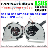 CPU&GPU Cooling Fan For ASUS ROG ASUS ROG Strix G531G G531GT  G531 ไฟ 5V จัดส่งจากกทม