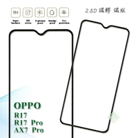 【嚴選外框】 OPPO R17 通用 R17 PRO AX7 PRO 滿版 滿膠 玻璃貼 鋼化膜 9H 2.5D