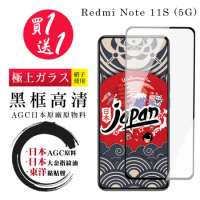買一送一 小米 紅米 NOTE 11S (5G) 保護貼日本AGC 全覆蓋黑框鋼化膜