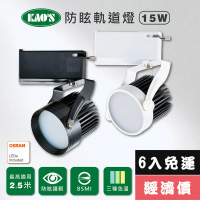 【KAO’S】LED15W防炫軌道燈、高亮度OSRAM晶片6入(KS6-6203-6 KS6-6206-6)