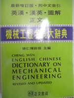 【書寶二手書T1／字典_CA7】正文圖解機械工程名詞大辭典_原價890_徐仁輝