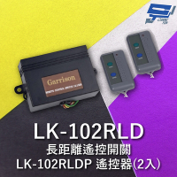 昌運監視器 Garrison LK-102RLD 長距離遙控開關 附二個 LK-102RLDP遙控器 雙按鍵