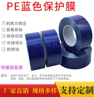 藍色PE保護膜膠帶 包包金屬不銹鋼家電冰箱貼膜高粘不留痕自粘膜