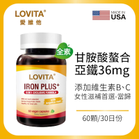 【LOVITA愛維他】當歸亞鐵素食膠囊 (B6,B12,葉酸,甘氨酸亞鐵)
