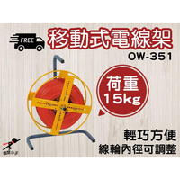 OW-351 移動式單軸電線架