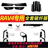 【台灣公司 可開發票】適用15-20款榮放RAV4內飾改裝碳纖貼紙防踢墊中控臺排擋裝飾貼