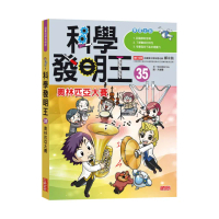 科學發明王35：奧林匹亞大賽