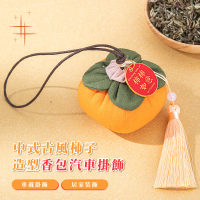 【新年快樂】中式古風柿子造型香包汽車掛飾(異味去除 去味包 車用除味 流蘇吊飾 除臭包 除濕 吸濕)
