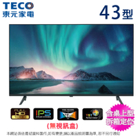 TECO東元43吋LED液晶顯示器/電視(無視訊盒) TL43A9TRE／TL43A10TRE~含桌上型拆箱定位