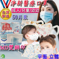 淨新醫療口罩 MD雙鋼印台灣製♞快速出貨♞50入盒裝 成人口罩 兒童口罩 防潑水三層熔噴不織布口罩 醫療口罩 立體口罩