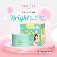 Derlise Bright Armpit Cream Smooth Glow – ครีมบำรุงรักแร้เนียนใส 50 กรัม