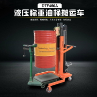 液壓油桶車油桶堆高車磅稱式液壓油桶對高車DTF450鷹嘴圓桶搬運車